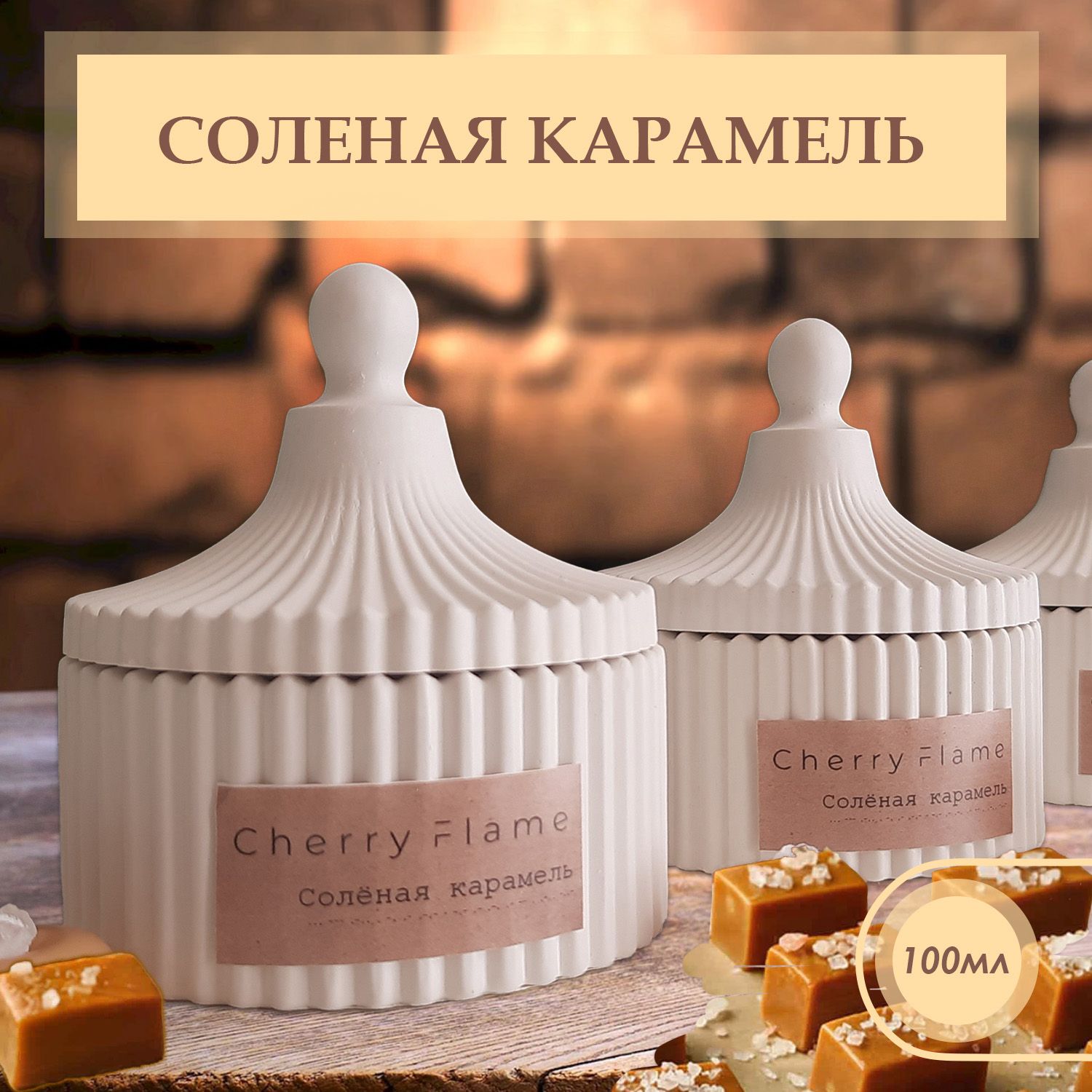 Свеча ароматическая "CHERRY FLAME" "Солёная карамель", 10 см х 8,5 см, 1шт 100мл