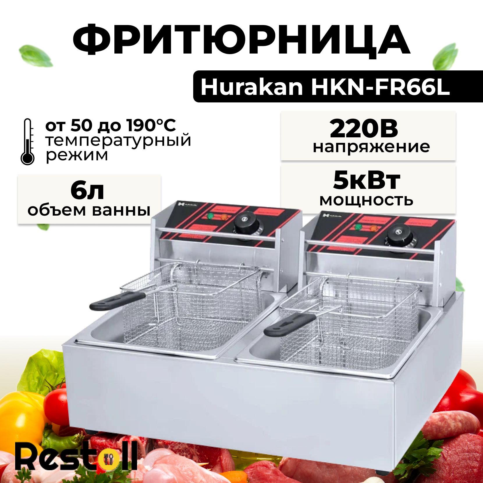 Фритюрница электрическая Hurakan HKN-FR66L, профессиональная двухсекционная, 2 съемные чаши, по 6 литров