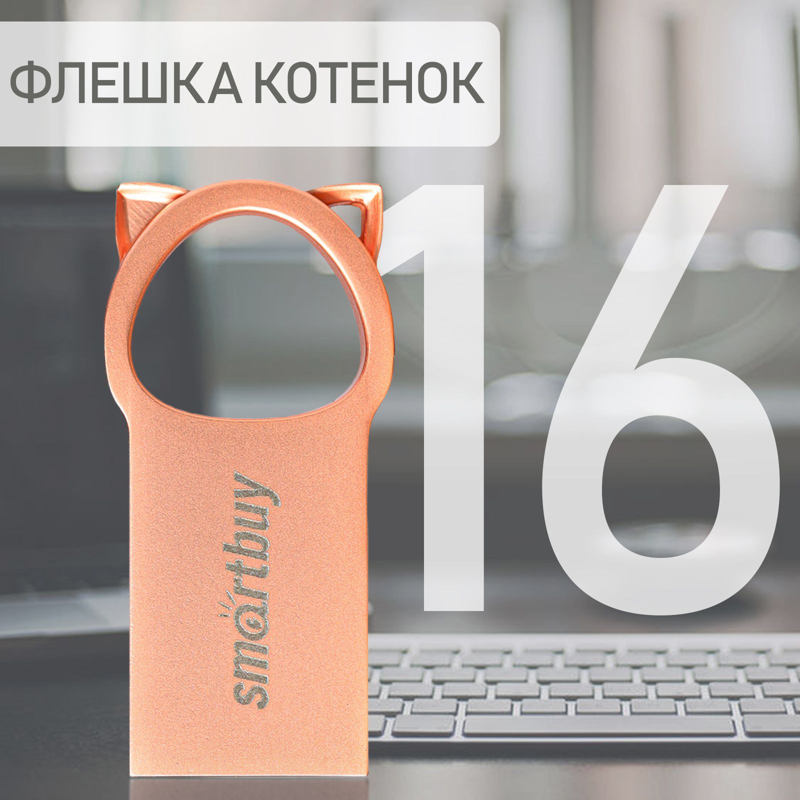 Флешка USB 2.0 Smartbuy 16GB MC5 Kitty, розовый