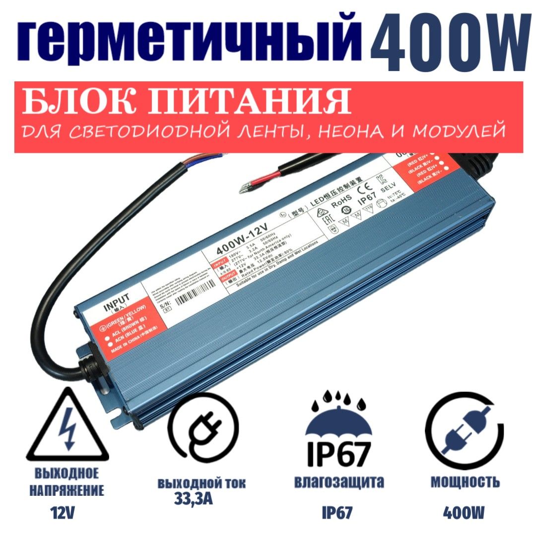 Блокпитаниядлясветодиоднойленты400Вт-12В-33,3А-IP67герметичный