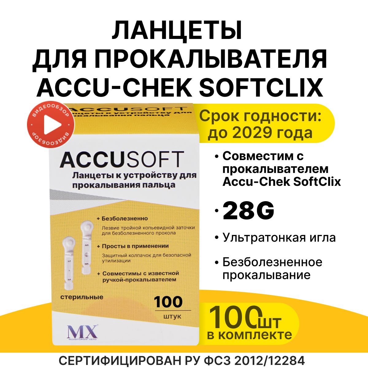 Ланцеты для Accu-chek SoftClix( Акку-Чек Софткликс), 100 шт