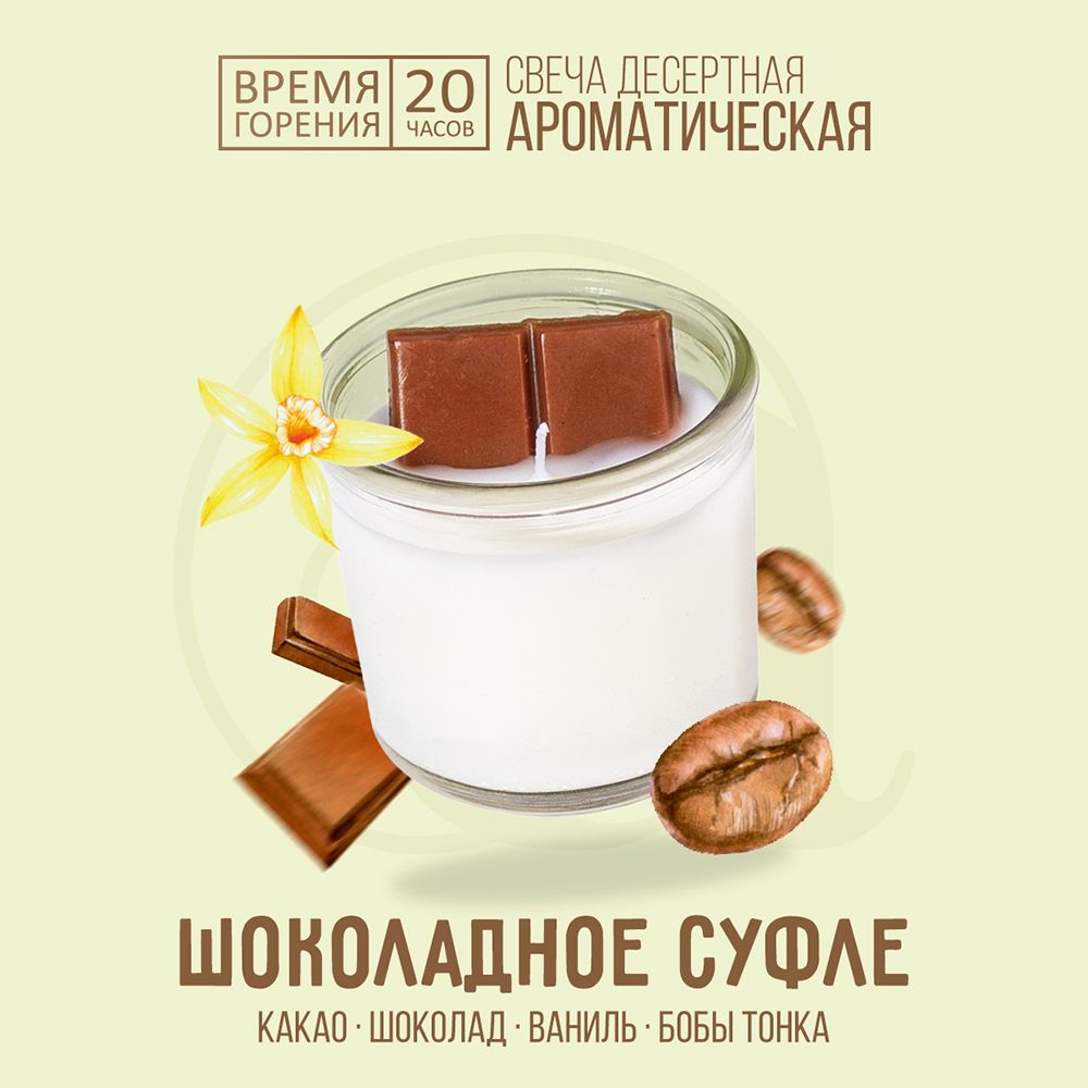 Свеча ароматическая Aromantique с ароматом Шоколадное суфле, 60 г