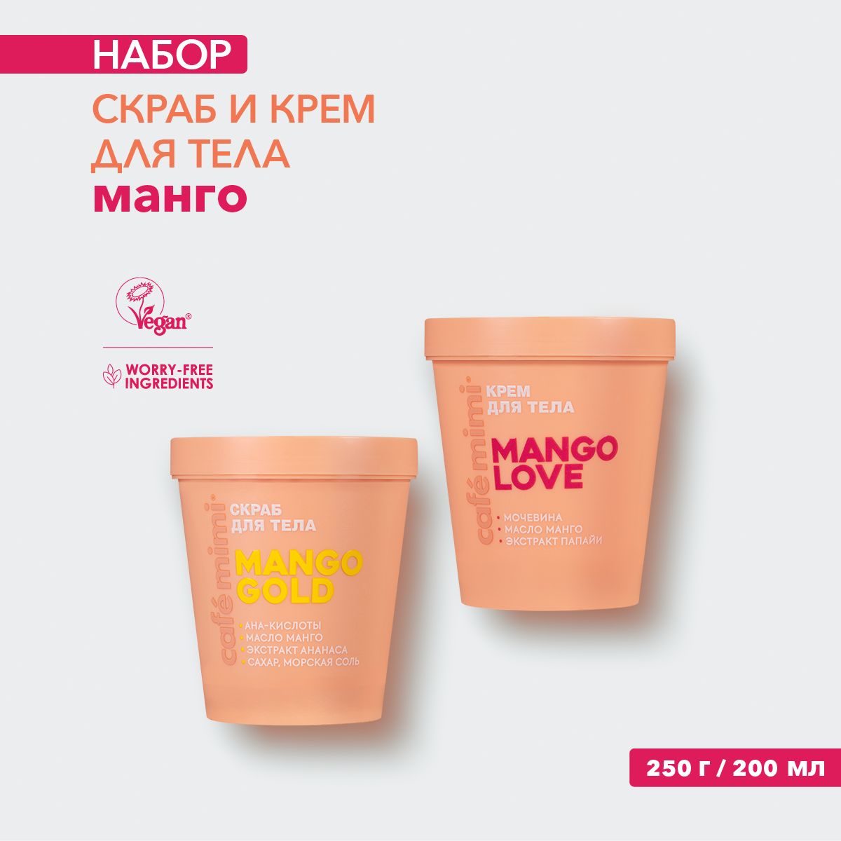 Cafe Mimi / Скраб для тела MANGO GOLD и Крем для тела MANGO LOVE / 250 г и 200 мл