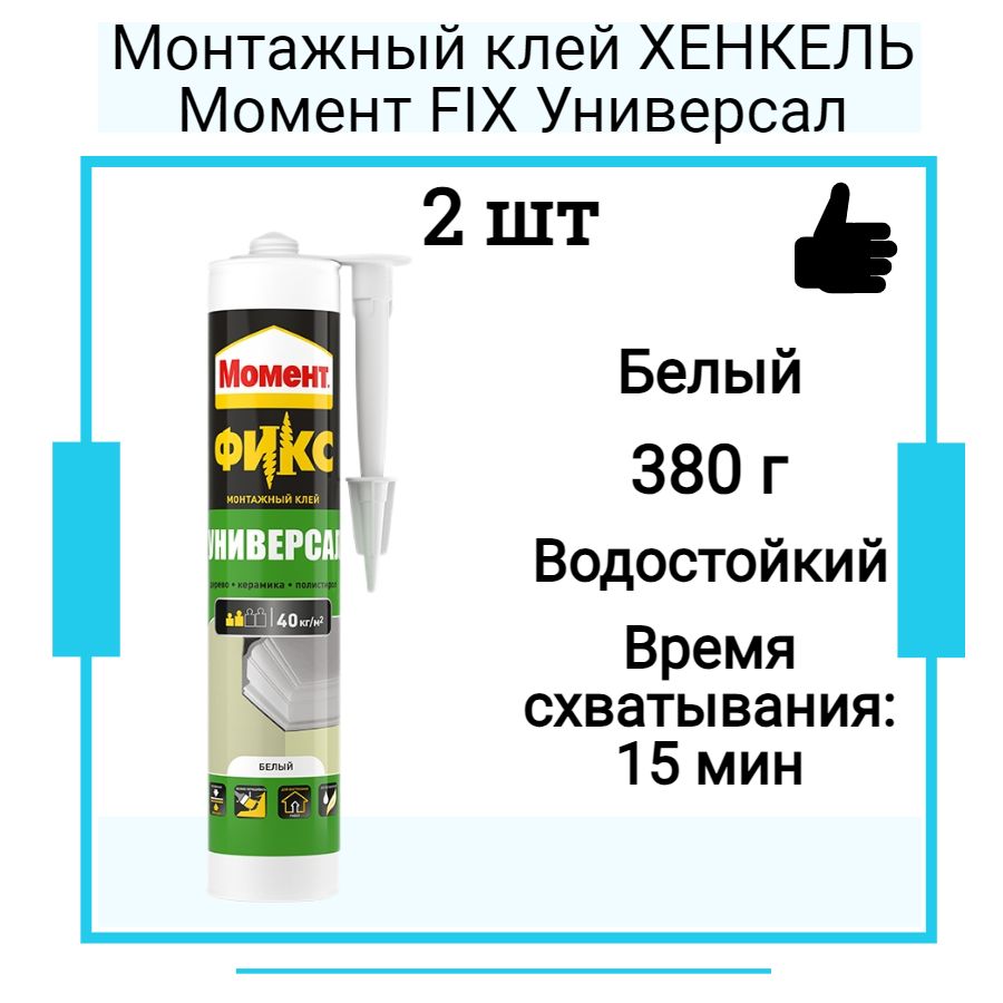 Монтажный клей ХЕНКЕЛЬ Момент FIX Универсал 380г картридж 2 шт