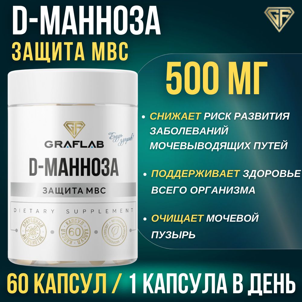 GrafLab,D-Манноза,(Д-манноза)500мг,60капсул