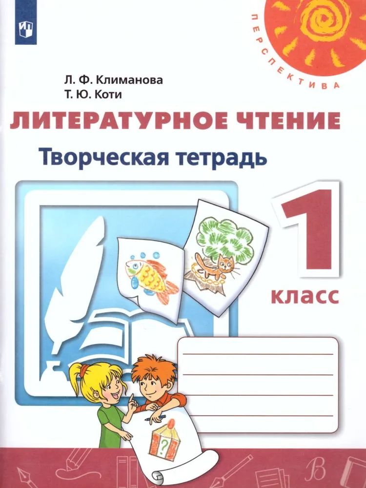Литературное чтение творческая тетрадь климанова. Творческая тетрадь по литературному чтению. Литературное чтение творческая тетрадь климанова. , виноградская л. Перспектива 1 литературное чтение 1кл творческая тетрадь.