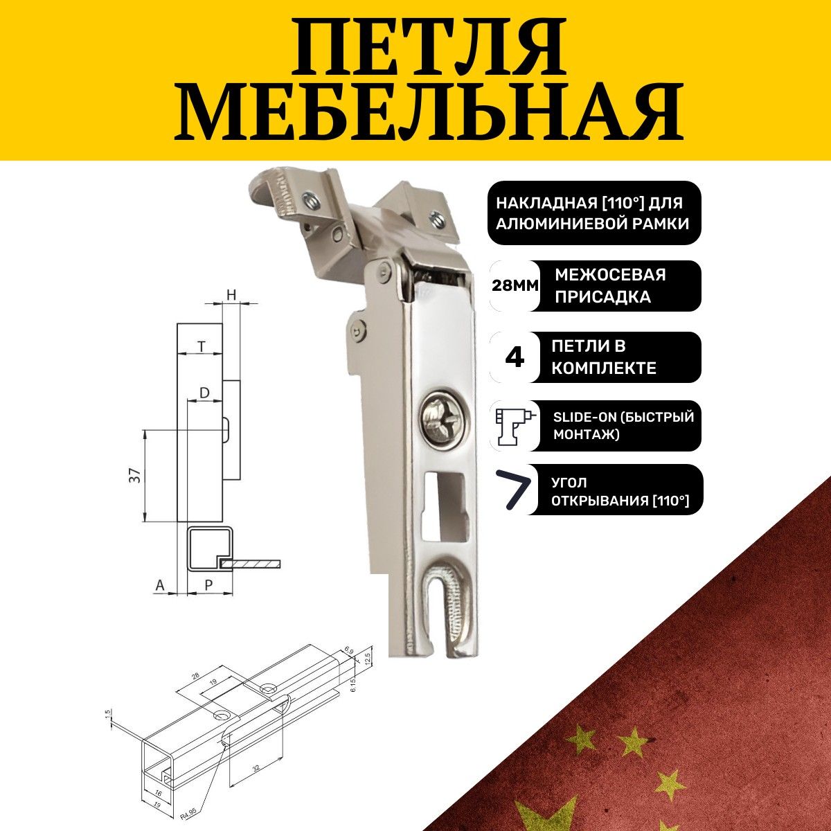 Петля 110 накладная для алюминиевой рамки, Slide-on, отделка никель