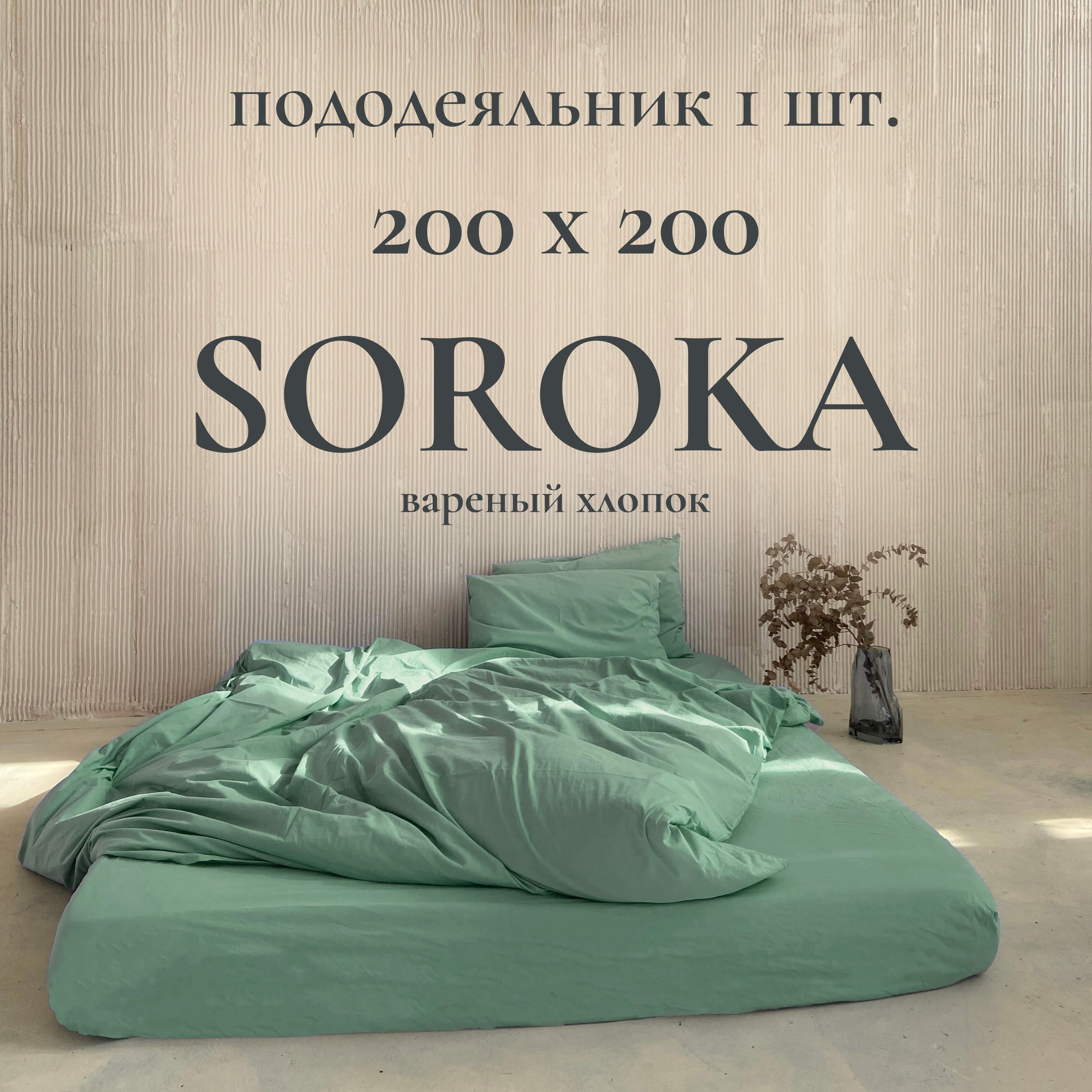 SOROKA Пододеяльник Хлопок, Вареный хлопок, Евро, 200x200 