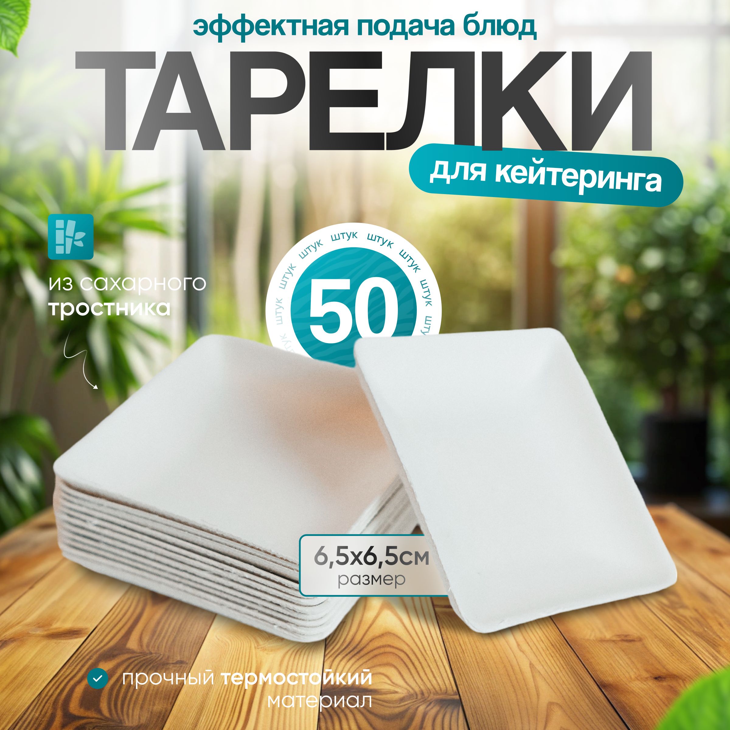 Одноразовые тарелки для фуршета и кейтеринга эко 50 шт, 6,5х6,5 см, форма квадрат