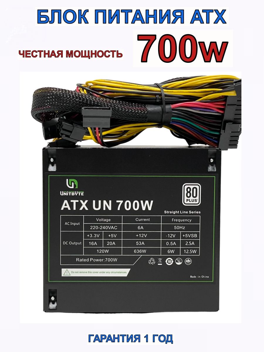 UNITBYTEБлокпитаниякомпьютераATXUN700W,700Вт