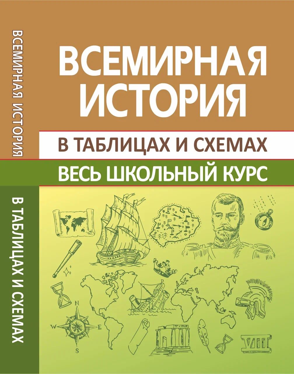 Всемирная история. Весь школьный курс в таблицах и схемах | Кузнецов И. Н.