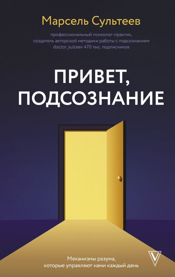 Привет, подсознание. Механизмы разума, которые управляют нами каждый день | Сультеев Марсель Рафаилович