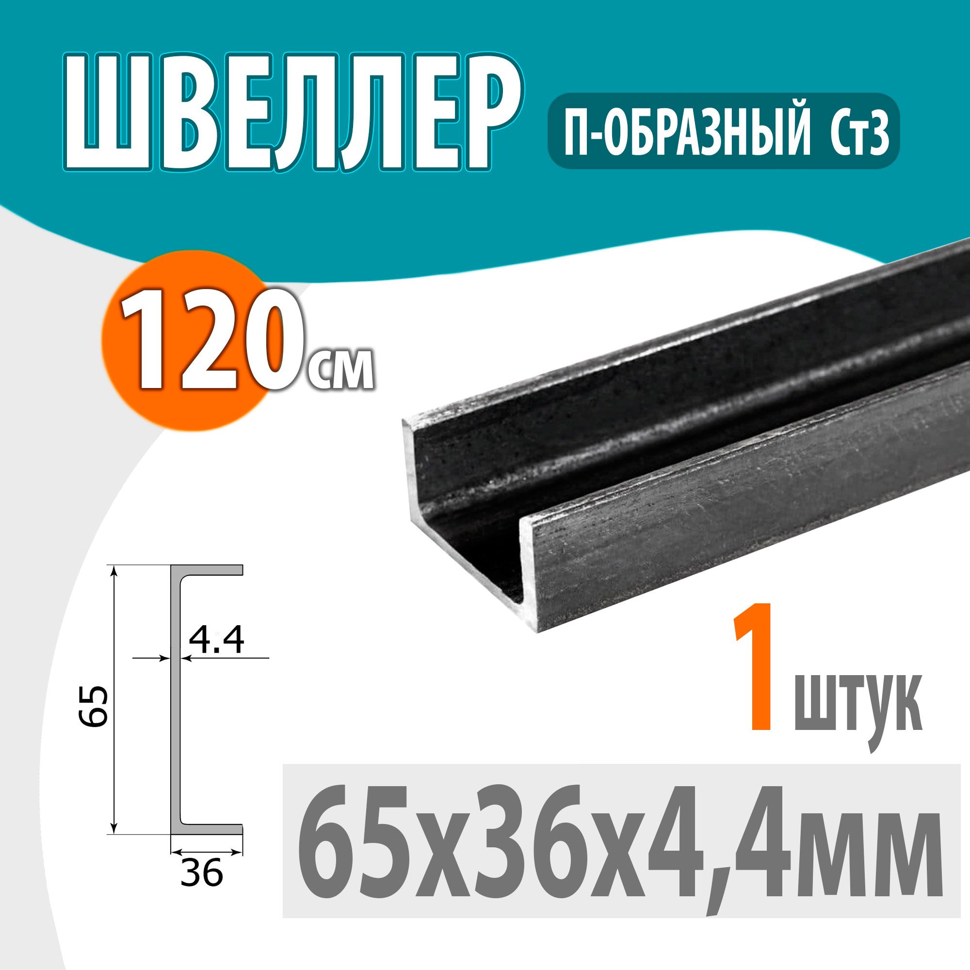 Швеллер6,5Пстальнойгорячекатаный,металлический65х36х4,4мм-1,2метр