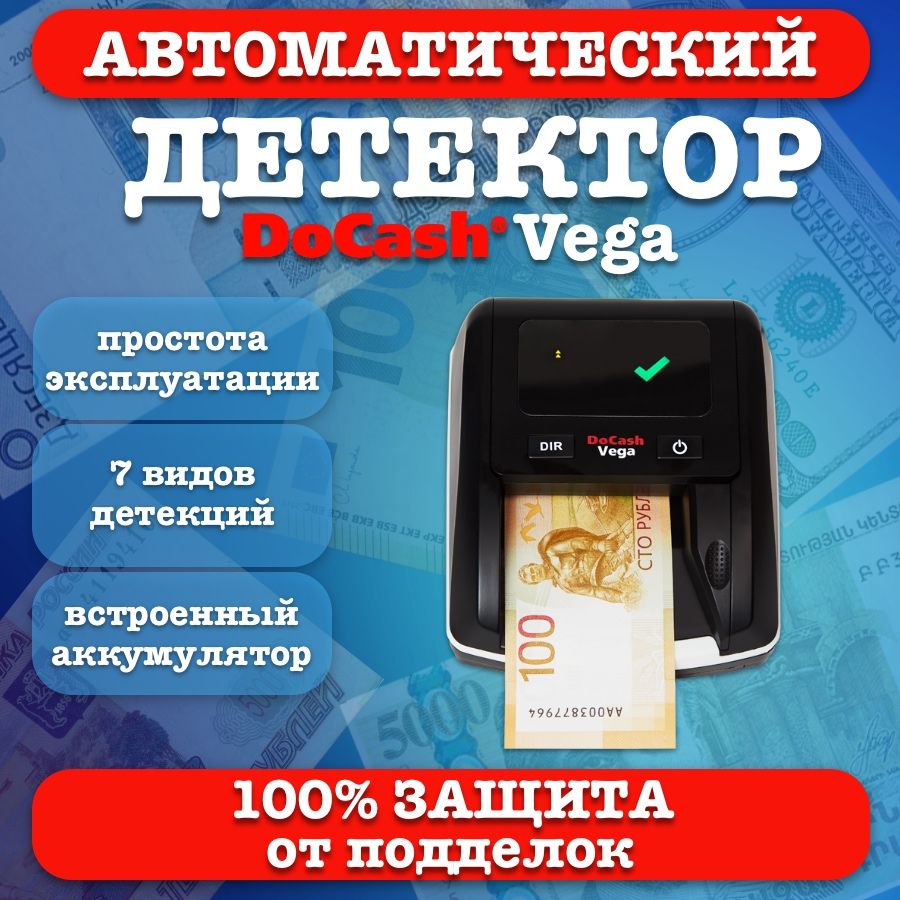 Автоматический детектор банкнот DoCash Vega с аккумулятором