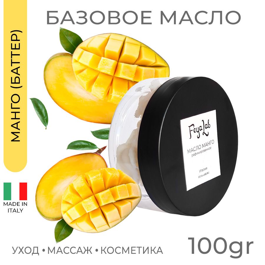 Масло Манго рафинированное, пр. Италия, 100 гр