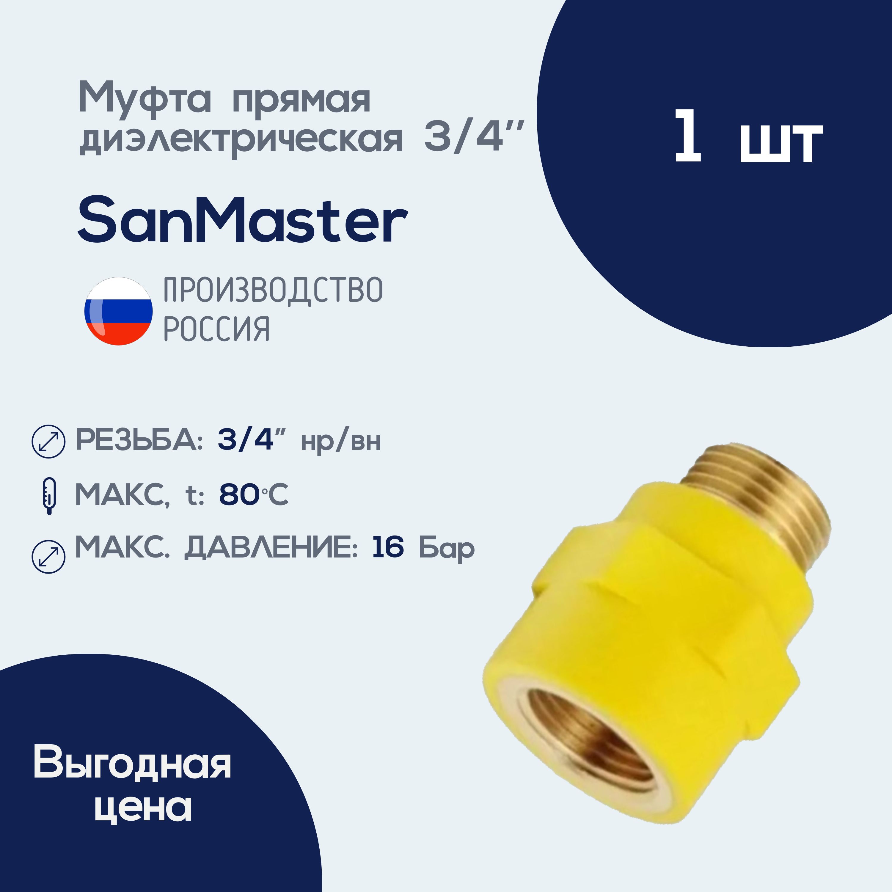 Диэлетрическая вставка прямая 3/4'' г/ш Millennium