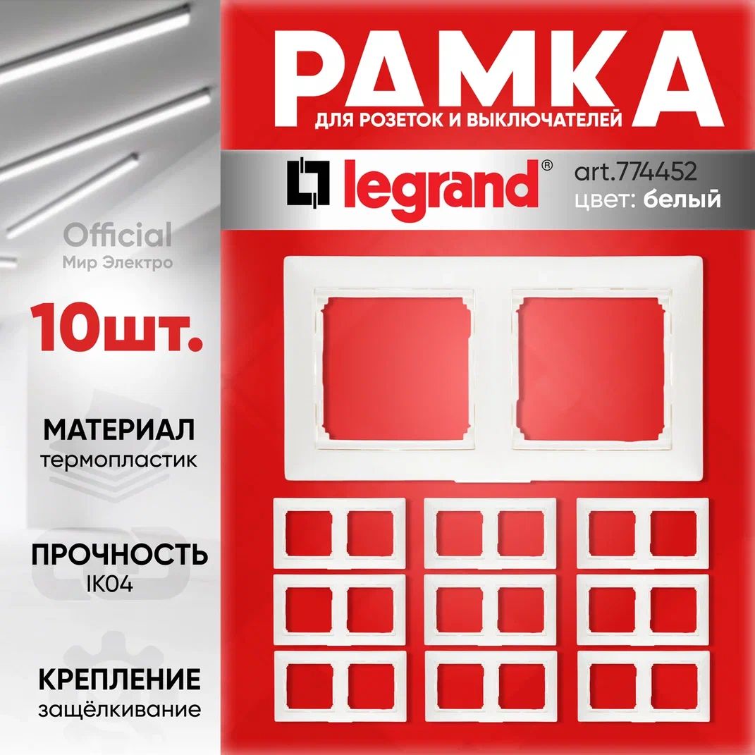 LegrandValena774452БелРамка2-ая10Штуки