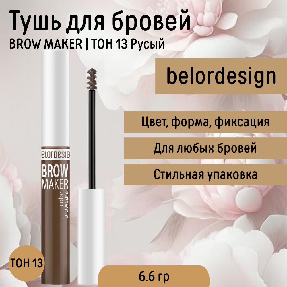 Тушь для Бровей тон 13 Русый BROW MAKER Belor Design