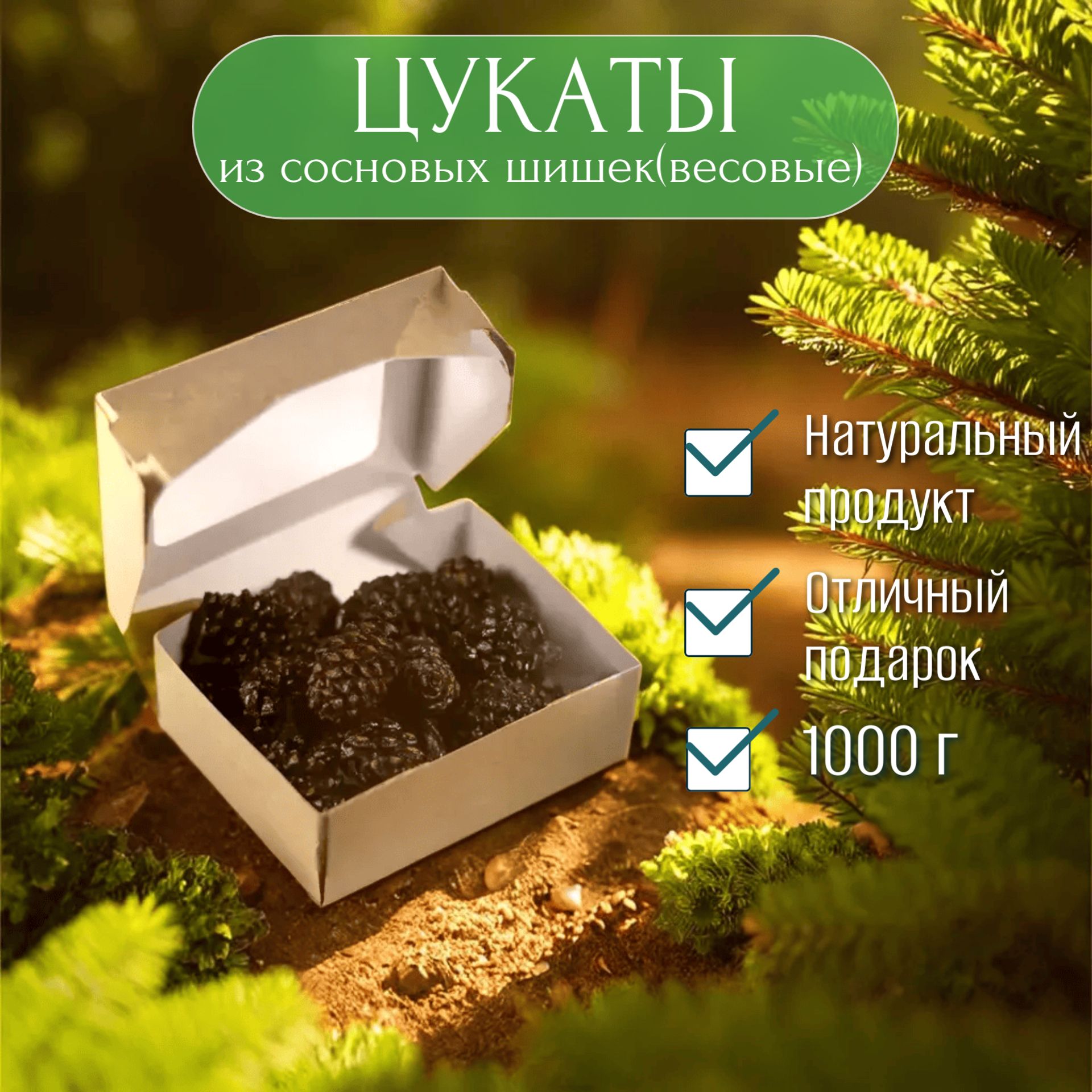 Цукаты из сосновой шишки, 1000 г.