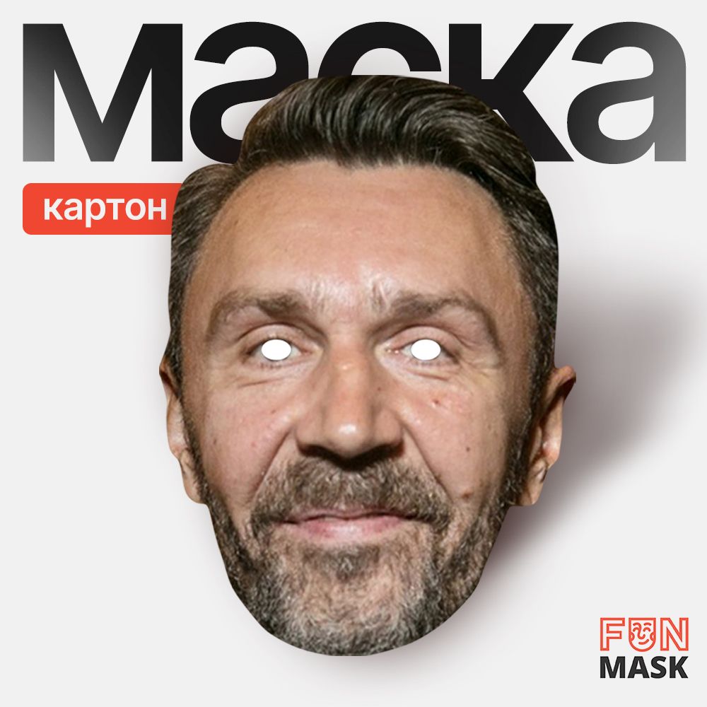 Маска Сергей Шнуров, картон