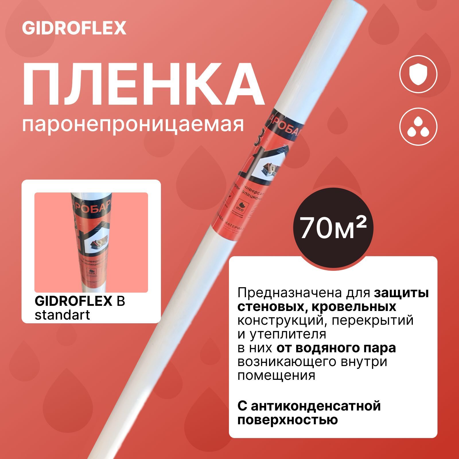 ПароизоляционныйматериалGIDROFLEXЭКОB1.6м70м2