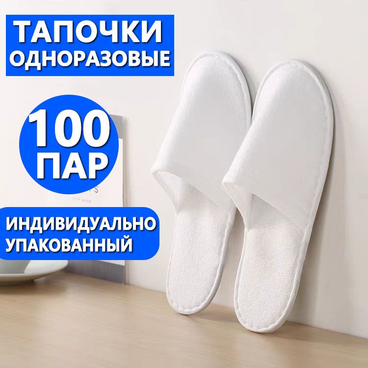 одноразовые тапочки,100 пар, солярия, нескользящие,Размер с 36 по 42