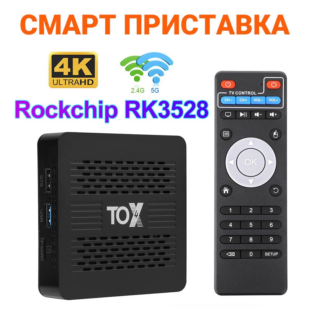 СмартТВ-ПриставкаTOX44/32ГбRockchipRK3528Андроид13.0СДвойнымWi-Fi1000МЛАНBT5.0