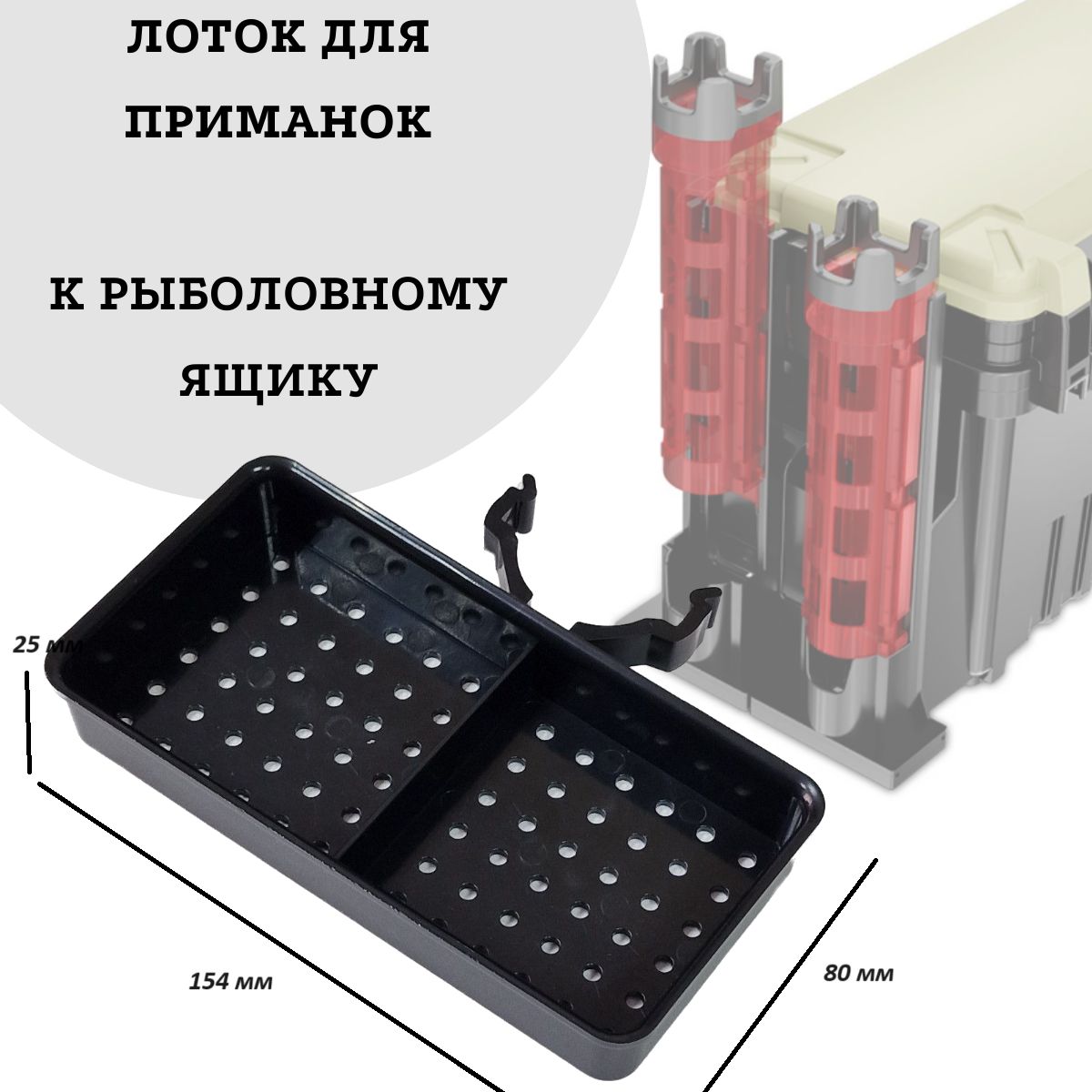 Лоток для приманок и наживок к рыболовному ящику Meiho