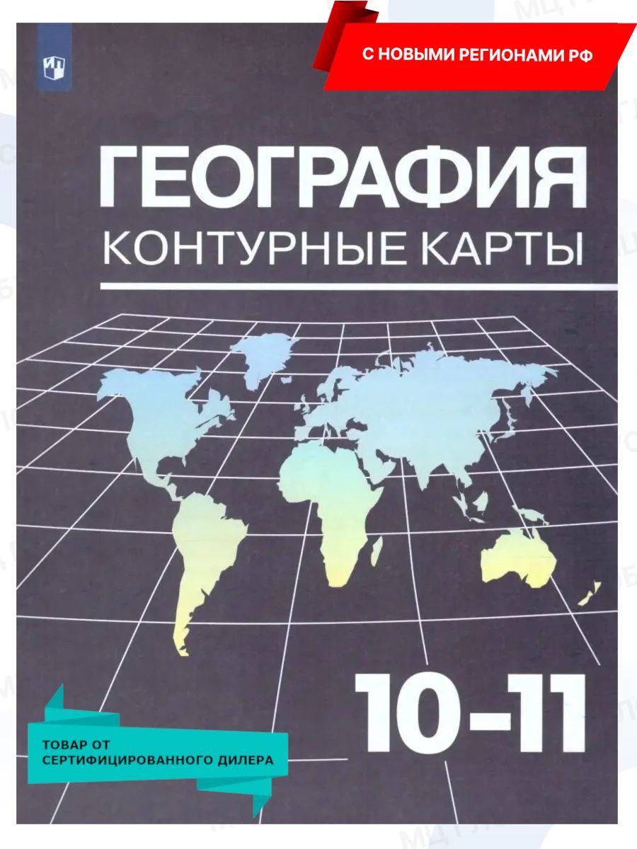 География 10-11 классы. Контурные карты к учебнику В.П. Максаковского. С новыми регионами РФ.