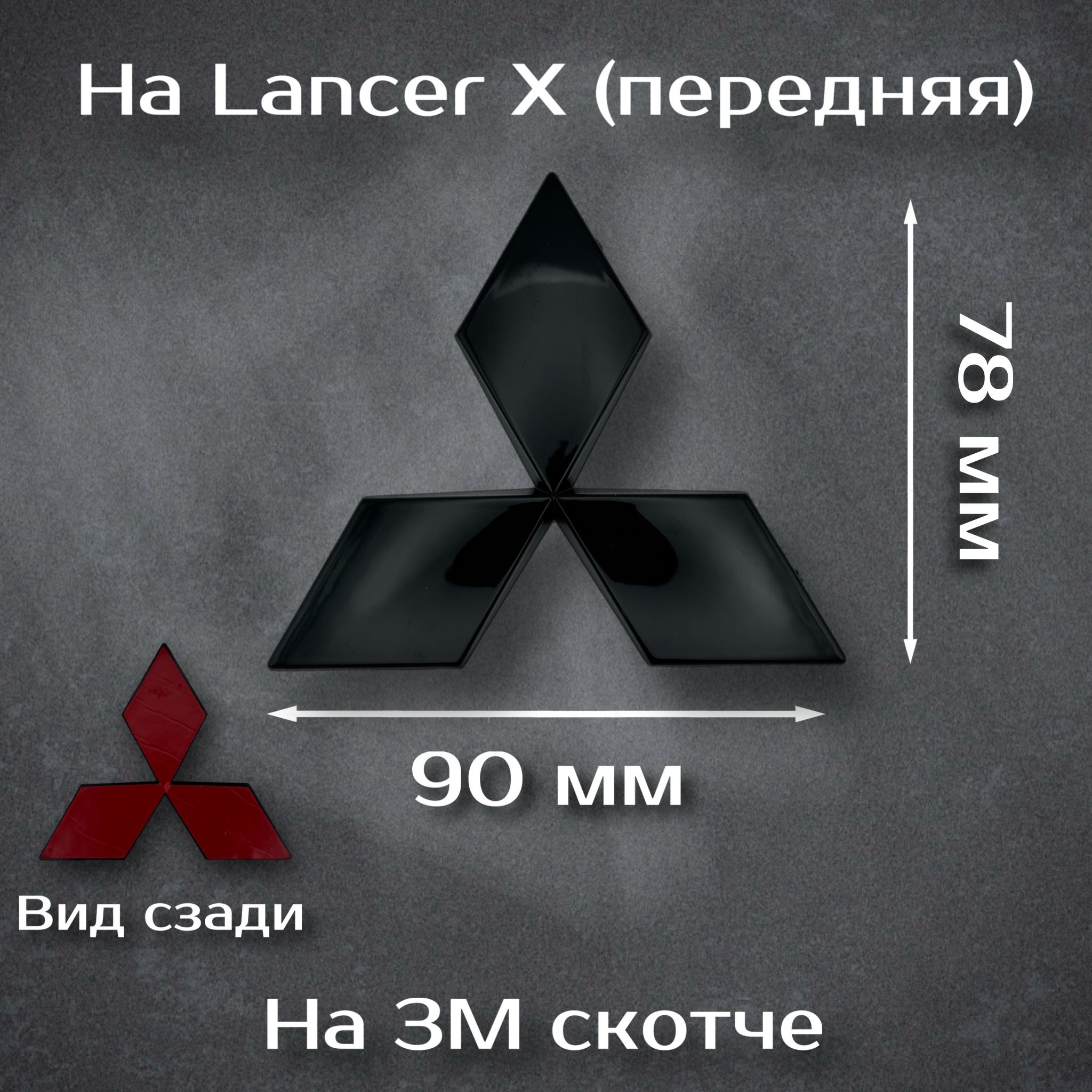 Эмблема Mitsubishi Lancer X передняя черная и др./ шильдик на Mitsubishi Lancer 10 черный / эмблема митсубиси лансер 10 черная