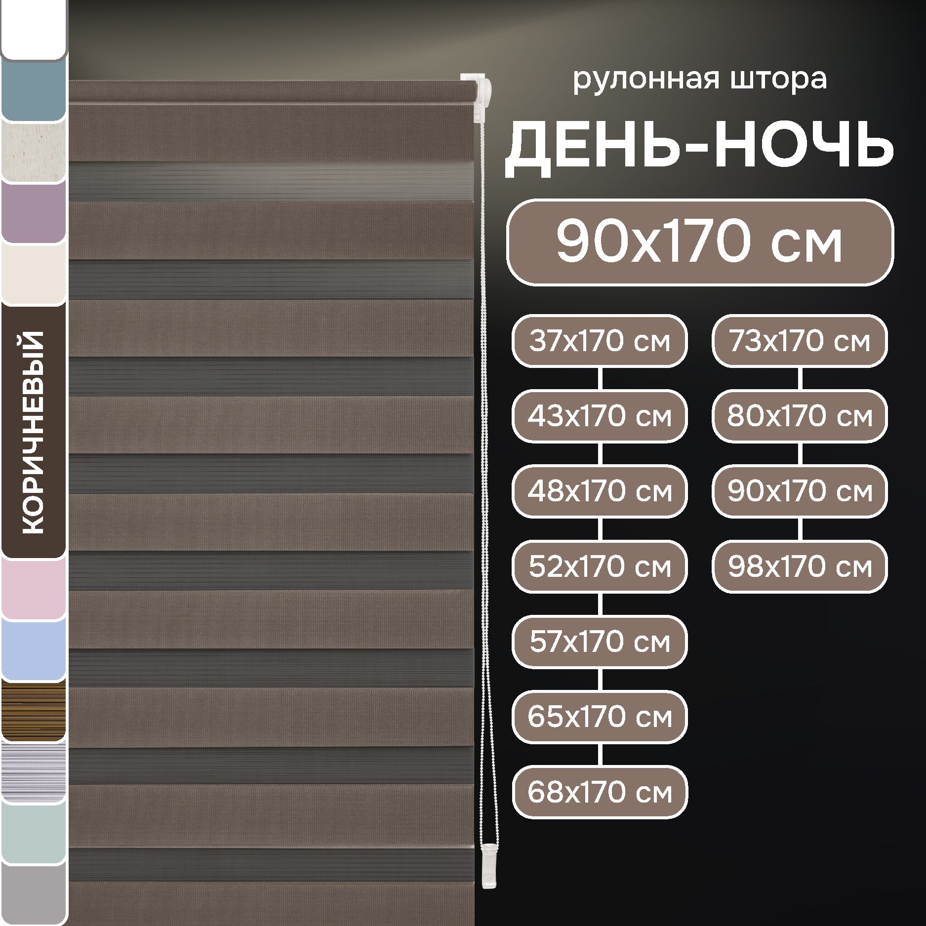 Рулонныешторынаокнаденьночь90х170смЭскарцветкоричневый