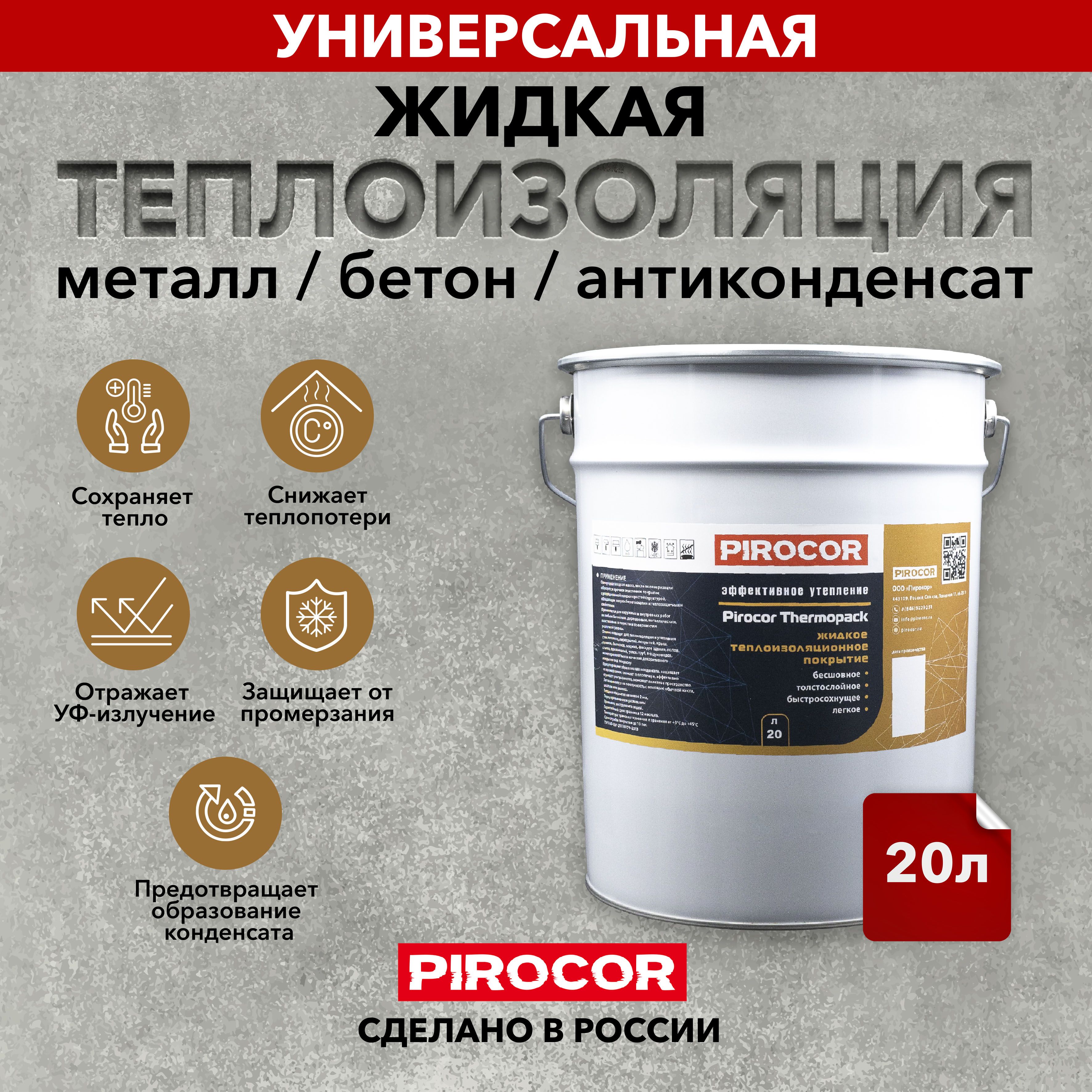 ЖидкаятеплоизоляцияPirocorThermopack20л.