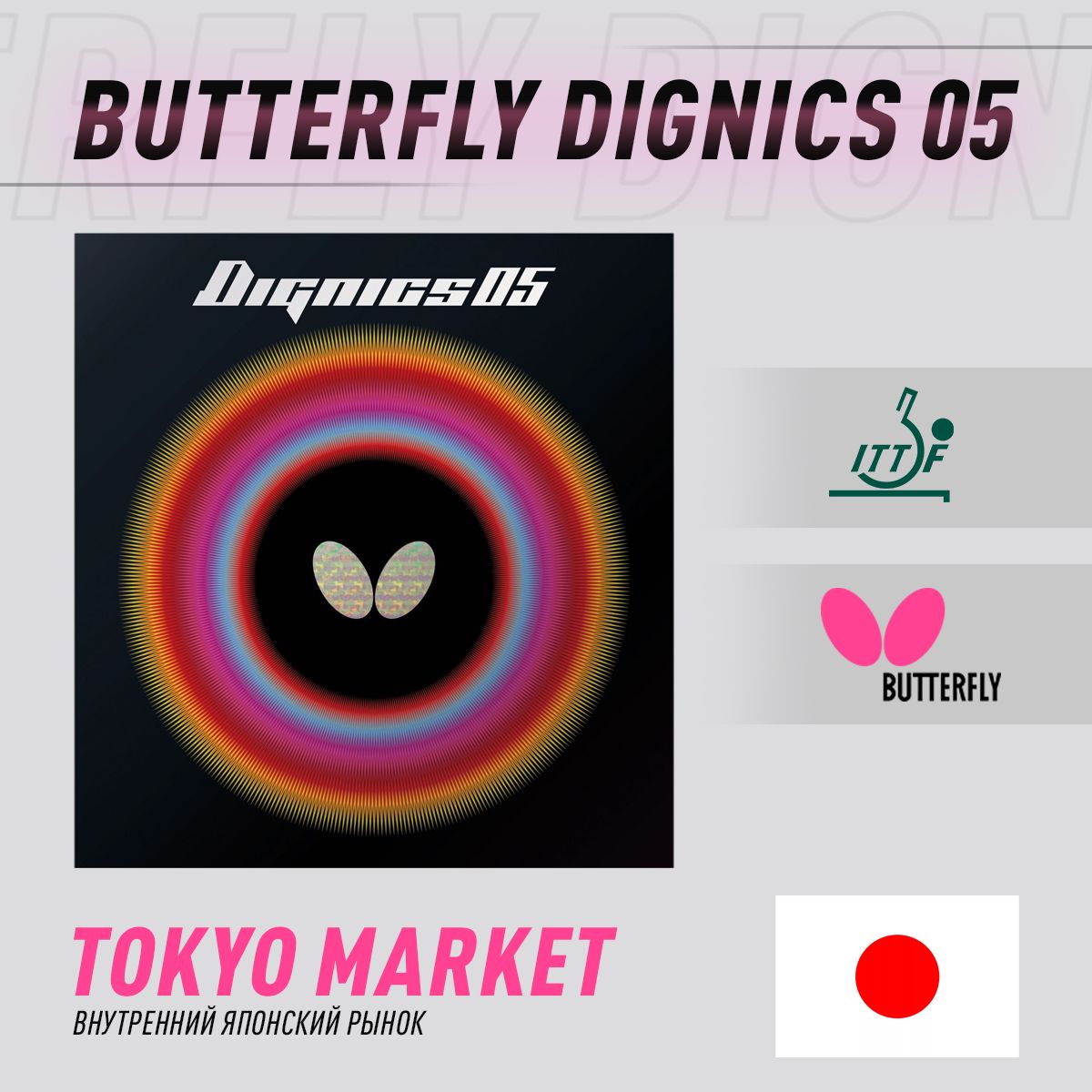 Накладка для ракетки Butterfly Dignics 05 красный купить на OZON по низкой цене (1649036868)