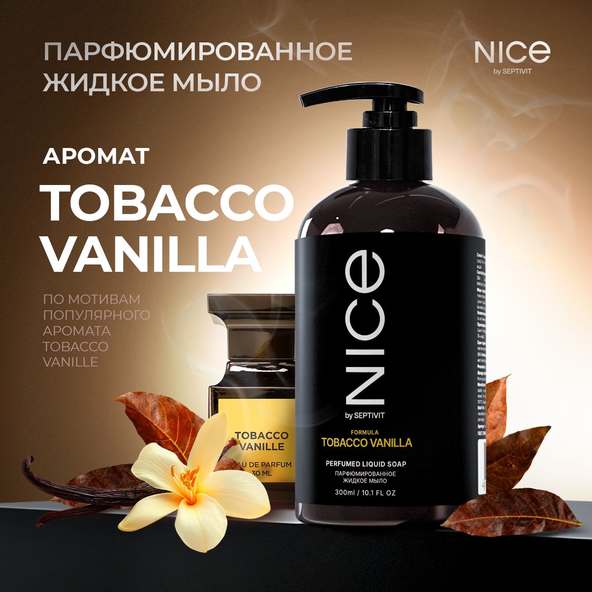 Парфюмированное жидкое мыло для рук NICE "Tobacco&Vanilla" 300 мл