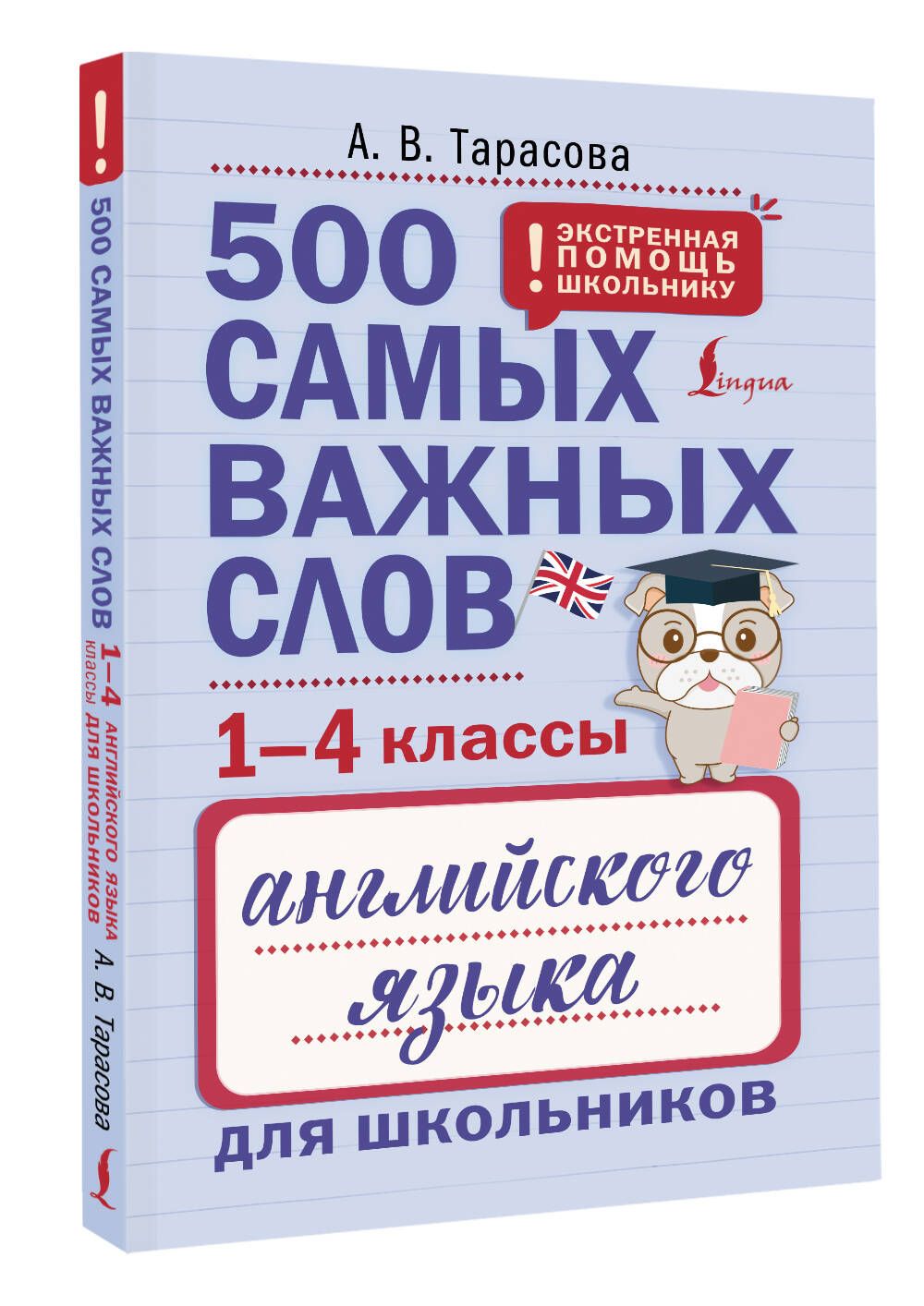 500 самых важных слов английского языка для школьников (1-4 классы)