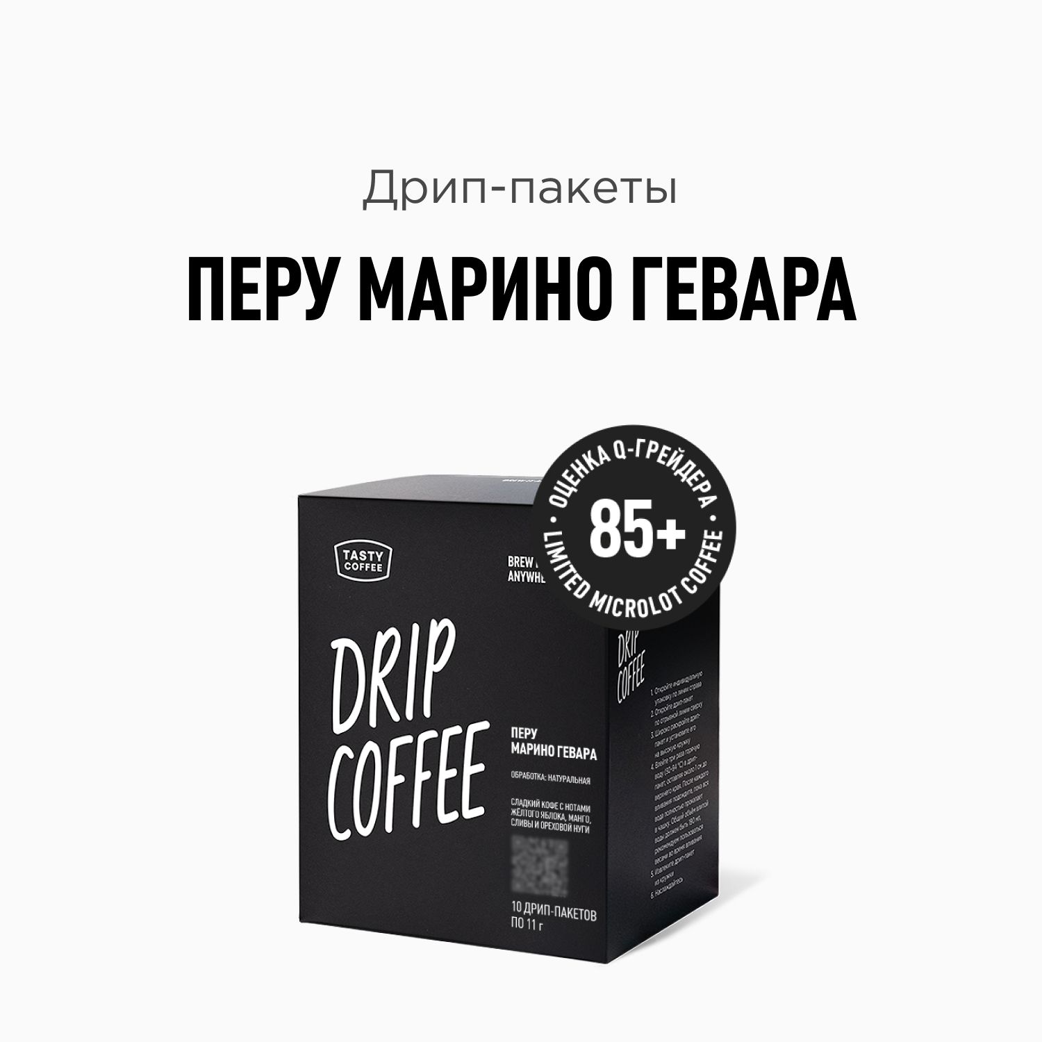 ДрипкофеTastyCoffeeПеруМариноГевара,10шт.по11,5г