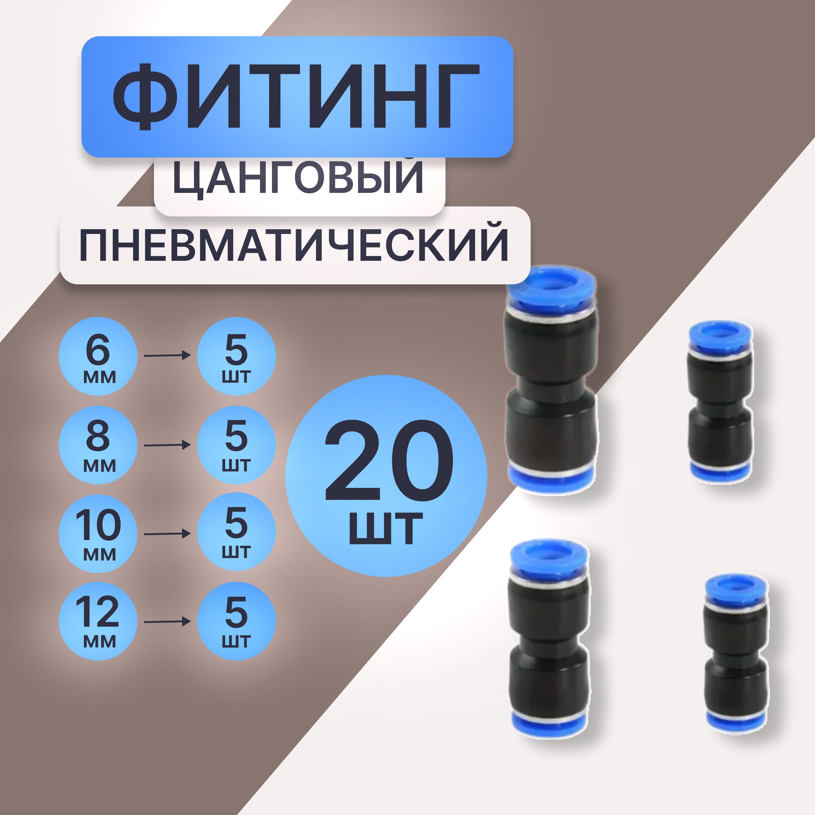 20 шт. Фитинг прямой цанговый 6,8,10,12мм соединитель трубок пневматический быстросъемный, Пневмофитинг