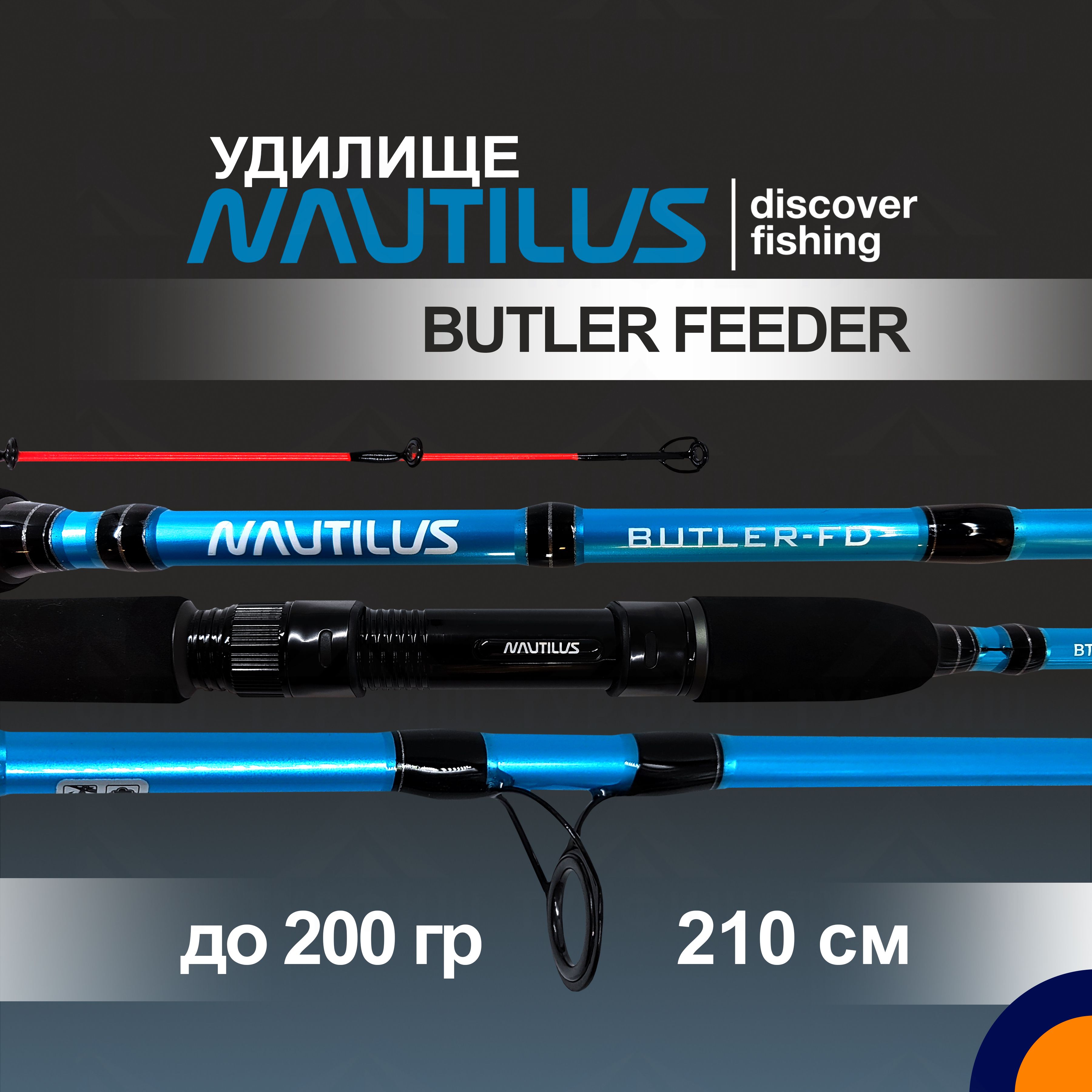 ФидерNAUTILUSBUTLERFEEDERдо200гр.2,1мдлярыбалки