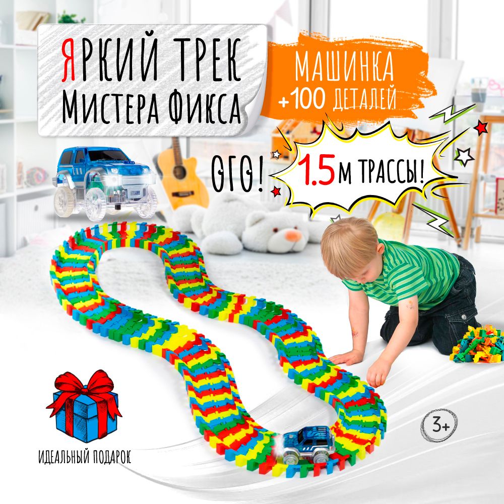 Машинка для автотрека + 100 деталей, Яркий трек Мистера Фикса