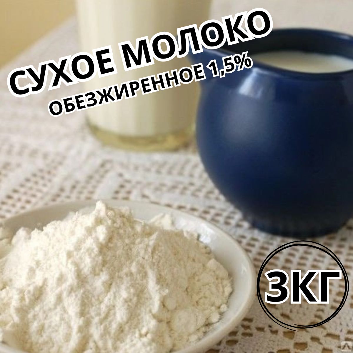 Сухое молоко КруповичОК 3000г. 1шт.