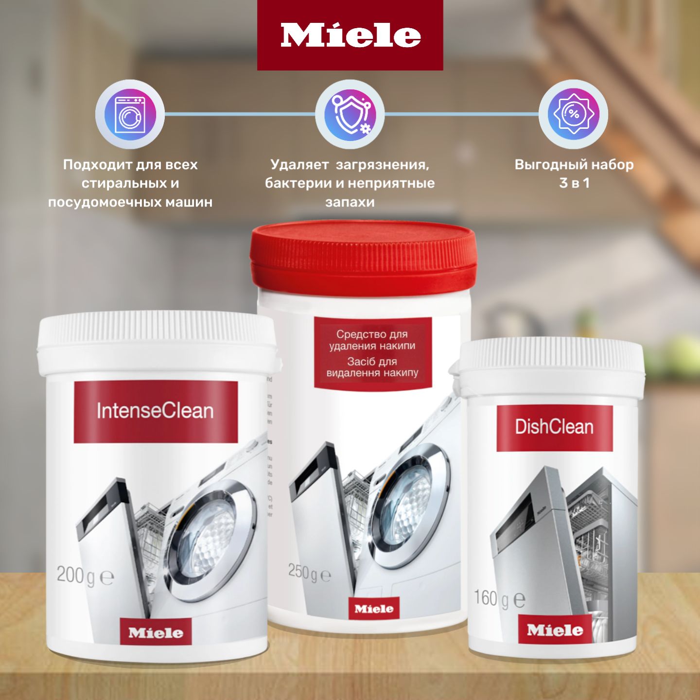 Набор Miele для ухода за посудомоечными и стиральными машинами (IntenseClean, DishClean и Descaler)