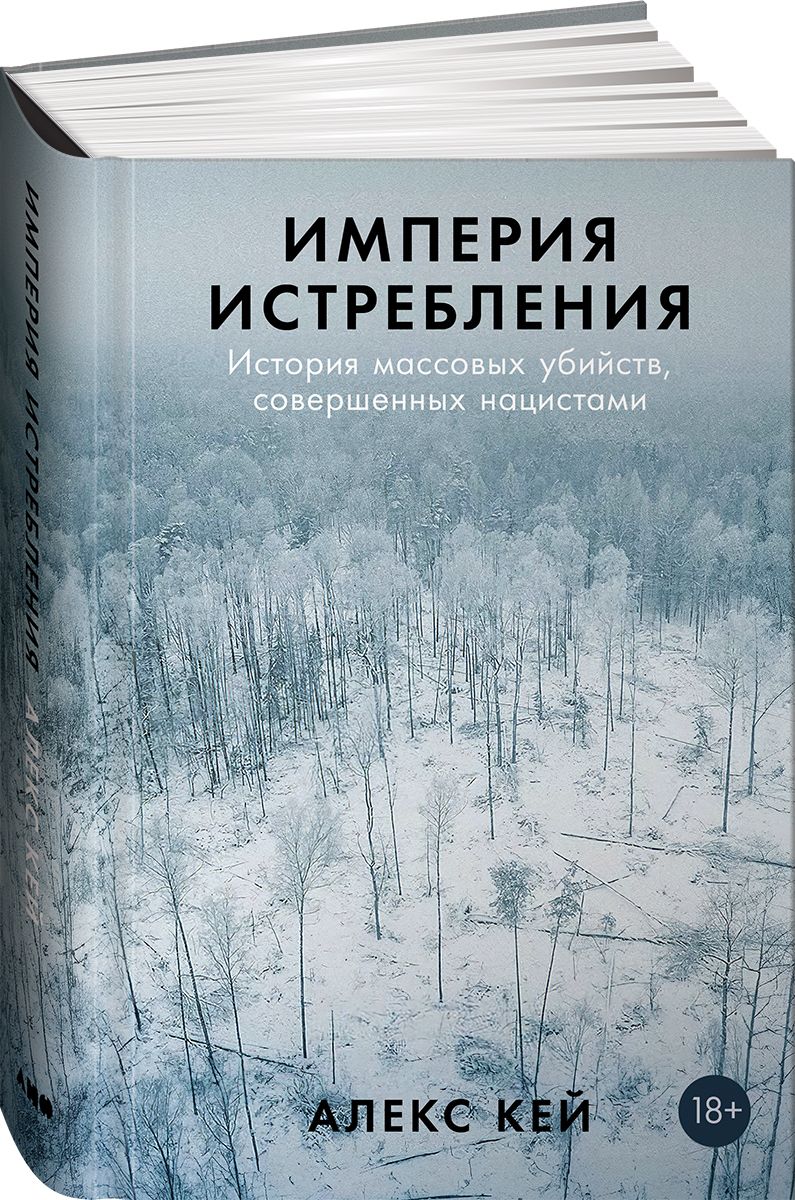 Империяистребления:Историямассовыхубийств,совершенныхнацистами|КейАлекс