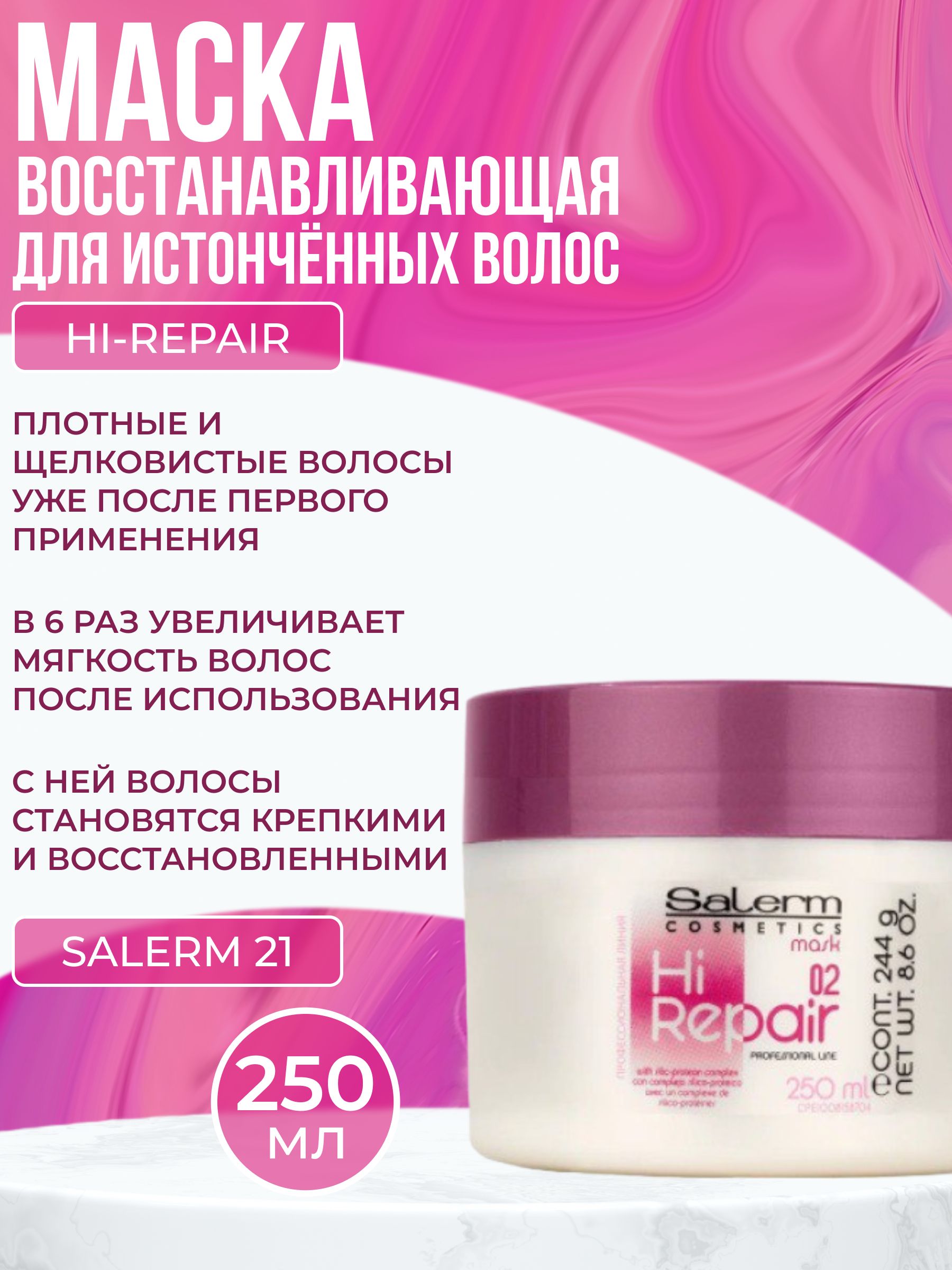 Восстанавливающая и увлажняющая маска для волос / Salerm Mask Hi Repair, 250 мл