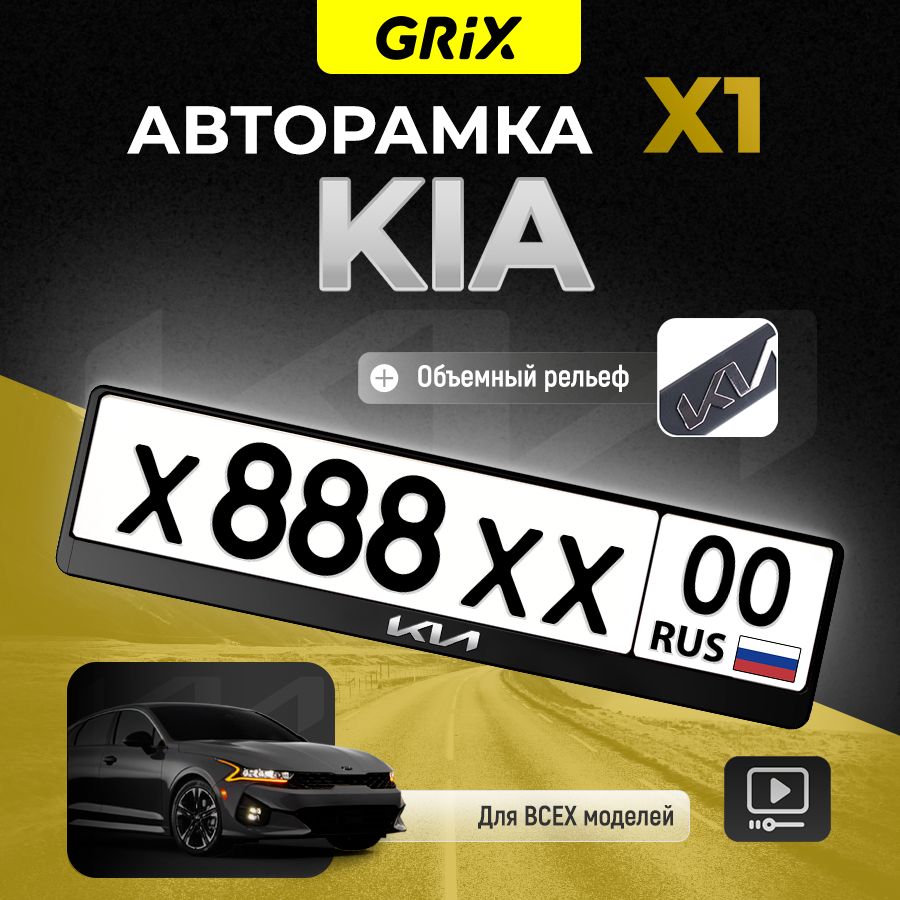 Grix Рамка автомобильная для госномера с надписью "KIA" 1 шт.