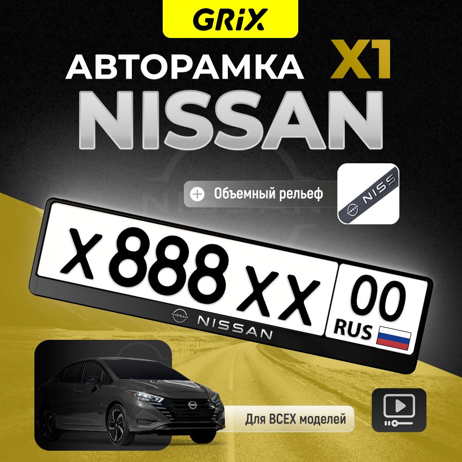 Grix Рамка автомобильная для госномера с надписью "NISSAN" 1 шт.