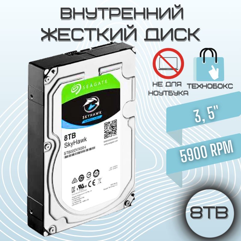 Seagate8ТБВнутреннийжесткийдискSkyHawk(ST8000VX004)