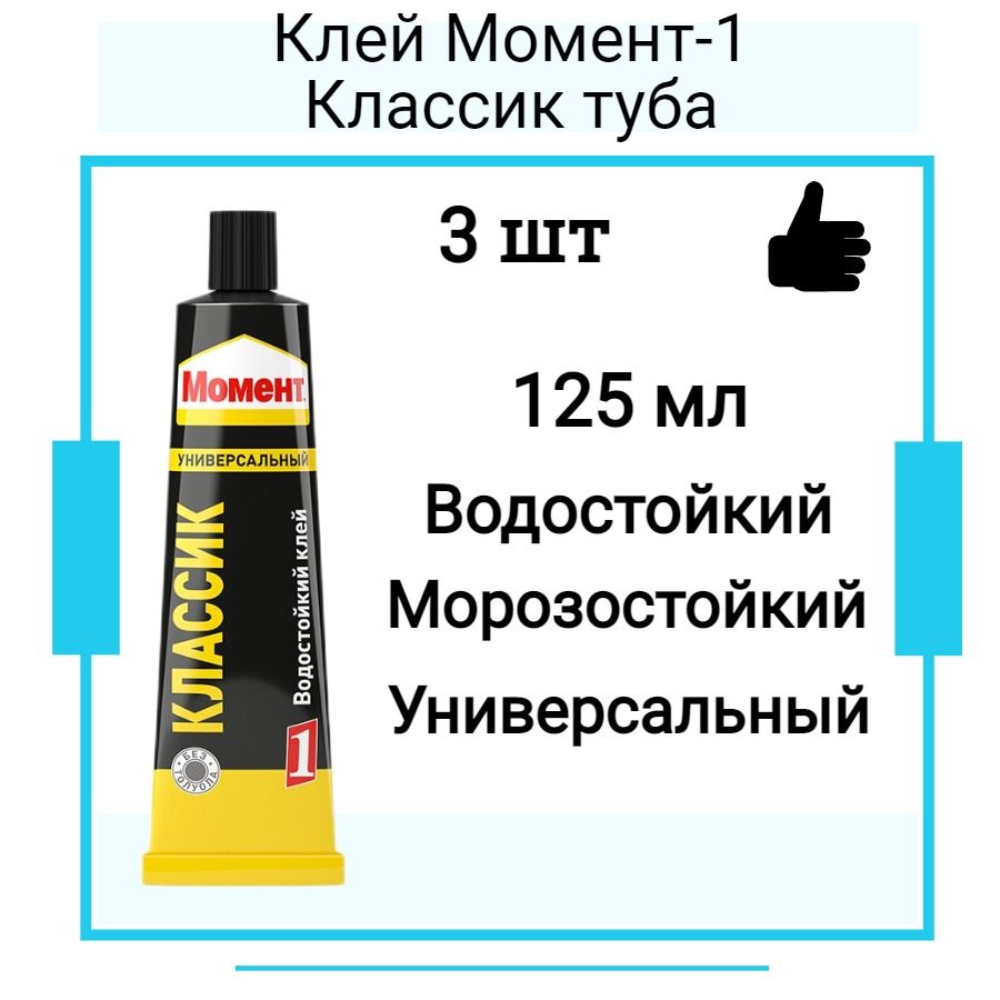 Монтажный клей ХЕНКЕЛЬ Момент-1 клей Классик туба (125мл) в шоу-боксе 3 шт