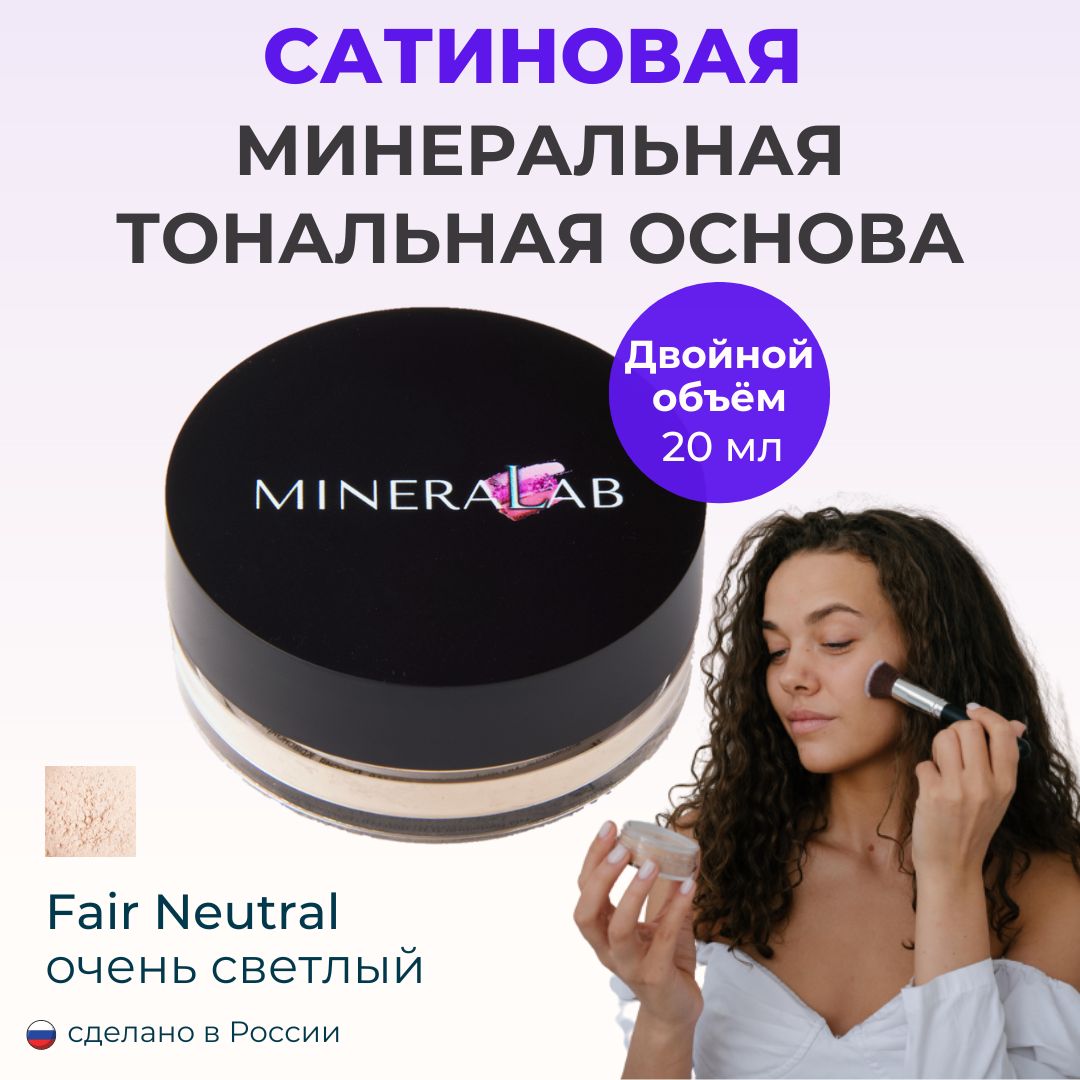 MINERALABСатиноваяминеральнаятональнаяоснова"SoftSatin"/пудра/FairNeutral