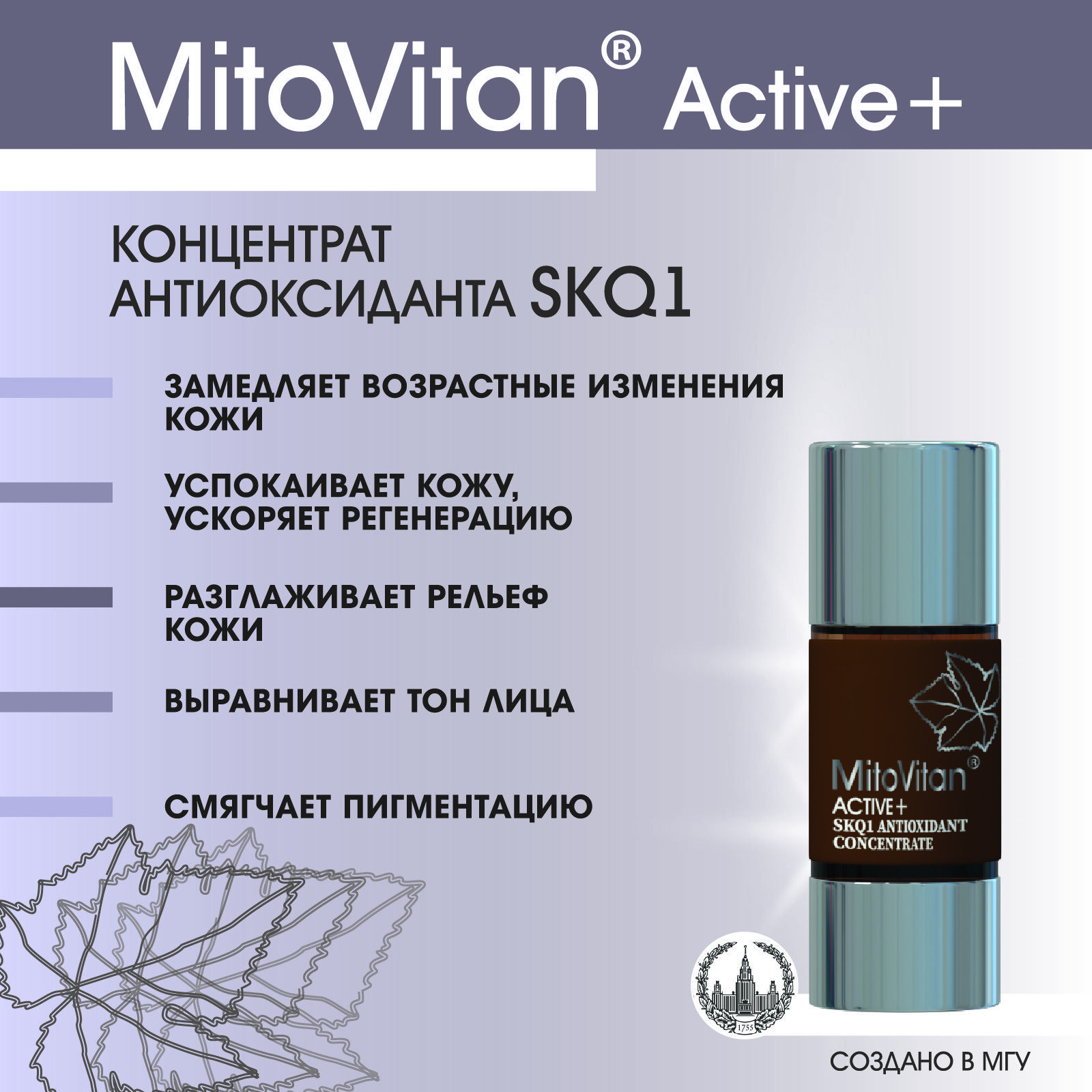 MitoVitan Active+ Концентрат антиоксиданта SkQ1 от морщин, возрастных изменений, раздражений и тусклого тона кожи, 15мл