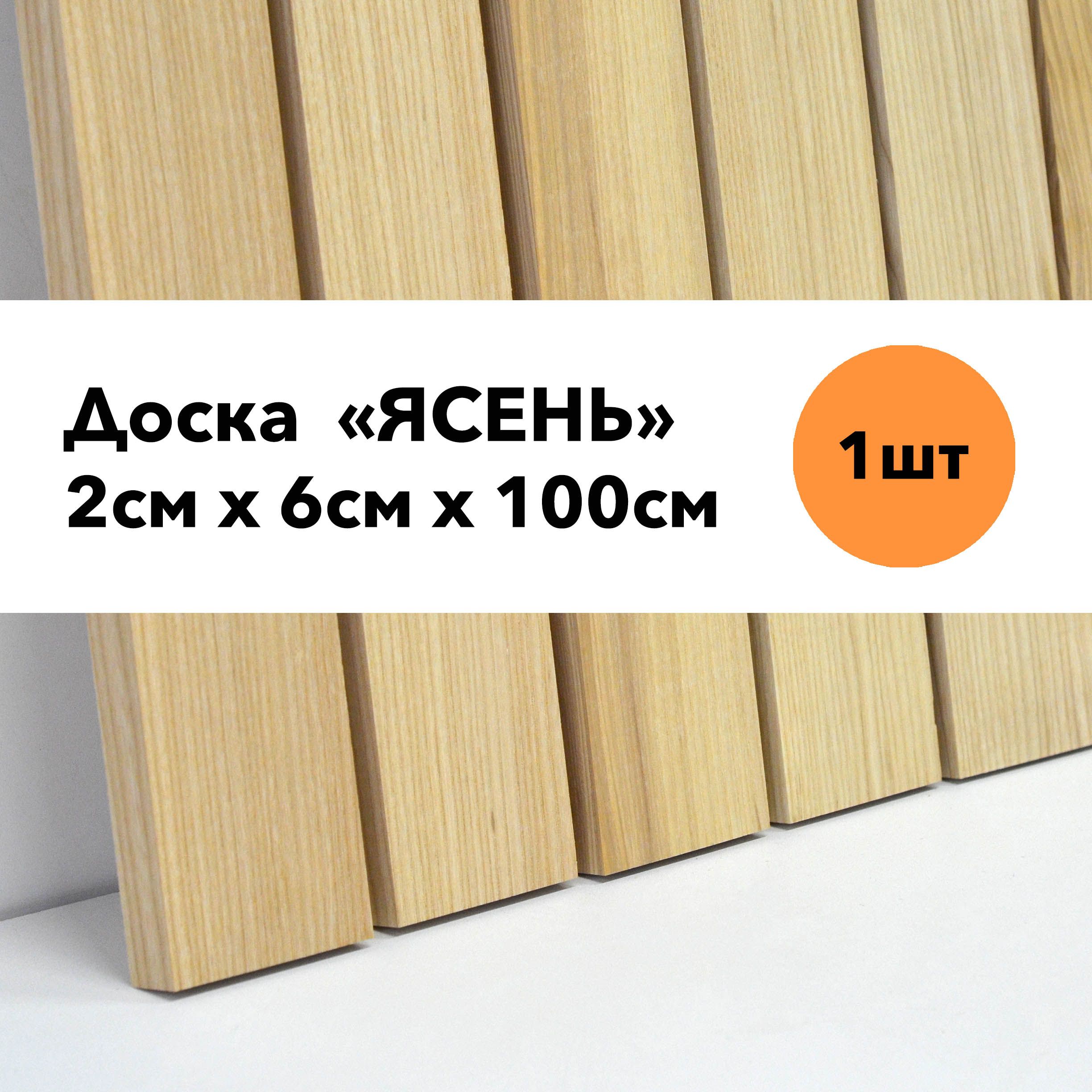 ДоскастроганнаяизЯсеня20ммх60ммх1метр,рейкаизЯсеня